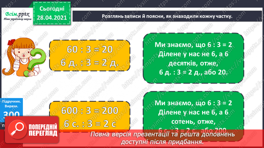 №113 - Ділення круглих чисел виду 60 : 3, 600 : 3. Знаходження частини від числа. Периметр трикутника. Розв’язування задач.15