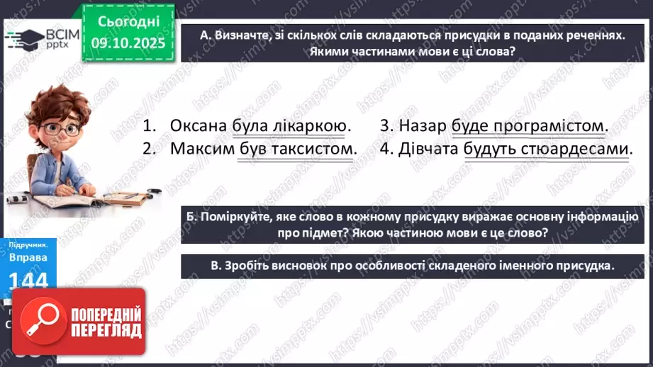 №024 - П/О. ГР1, ГР2, ГР3, ГР4. Складений іменний присудок.9 №024 - П/О. ГР1, ГР2, ГР3, ГР4. Складений іменний присудок.9