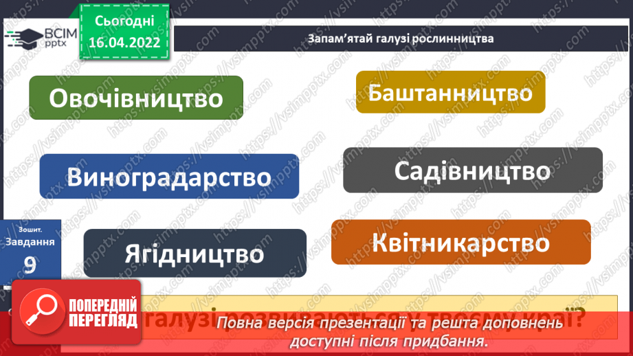 №089 - Рослинництво в рідному краї.26
