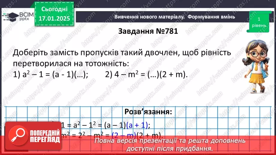 №056 - Розкладання на множники різниці квадратів двох виразів.11