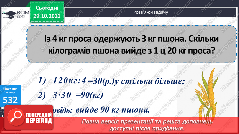 №052-55 -  Розв’язування задач з одиницями маси та об’єму. Обчислення виразів на дії різного ступеня та нерівності.16 №052-55 -  Розв’язування задач з одиницями маси та об’єму. Обчислення виразів на дії різного ступеня та нерівності.16