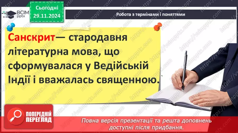 №27 - Ведійський період в  історії Індії9 №27 - Ведійський період в  історії Індії9