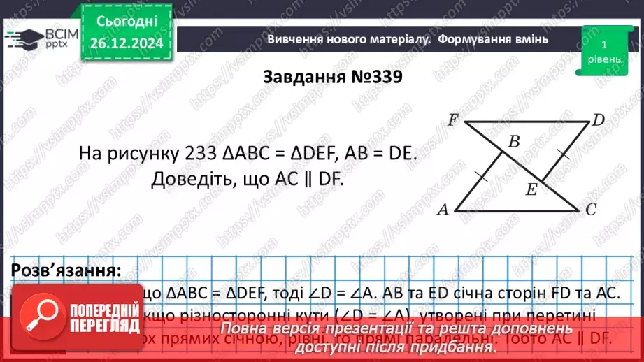 №35 - Ознаки паралельності двох прямих.21