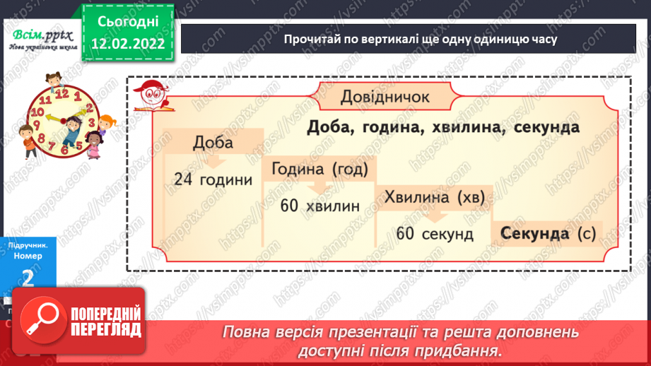 №111 - Одиниці часу: доба, година, хвилина, секунда. Дії над іменованими числами.15 №111 - Одиниці часу: доба, година, хвилина, секунда. Дії над іменованими числами.15