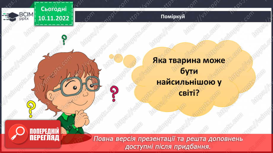 №037 - Найсильніші тварини.4