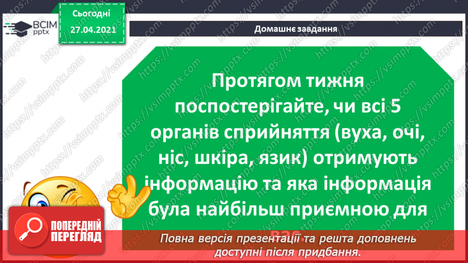 №02. Сприймання людиною інформації. Властивості інформації. Види інформації за способом сприймання: зорова, слухова, нюхова, смакова, дотикова.24