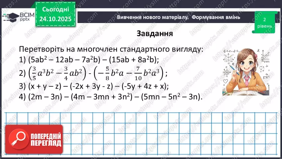 №028 - Додавання і віднімання многочленів.30 №028 - Додавання і віднімання многочленів.30