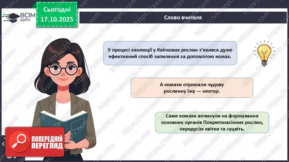 №025 - Покритонасінні рослини: пристосування до життя на суходолі, суцвіття, запилення й запліднення.8 №025 - Покритонасінні рослини: пристосування до життя на суходолі, суцвіття, запилення й запліднення.8