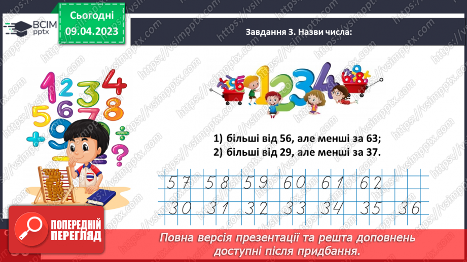 №0121 - Узагальнюємо розуміння нумерації чисел першої сотні.27