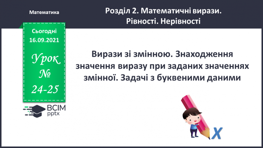 №024-25 - Вирази зі змінною. Знаходження значення виразу при заданих значеннях змінної. Задачі з буквеними даними.0 №024-25 - Вирази зі змінною. Знаходження значення виразу при заданих значеннях змінної. Задачі з буквеними даними.0