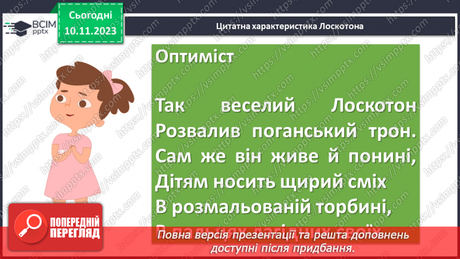 №24 - Урок розвитку мовлення (письмово). Різні життєві позиції царя Плаксія і Лоскотона (цитатна характеристика)11