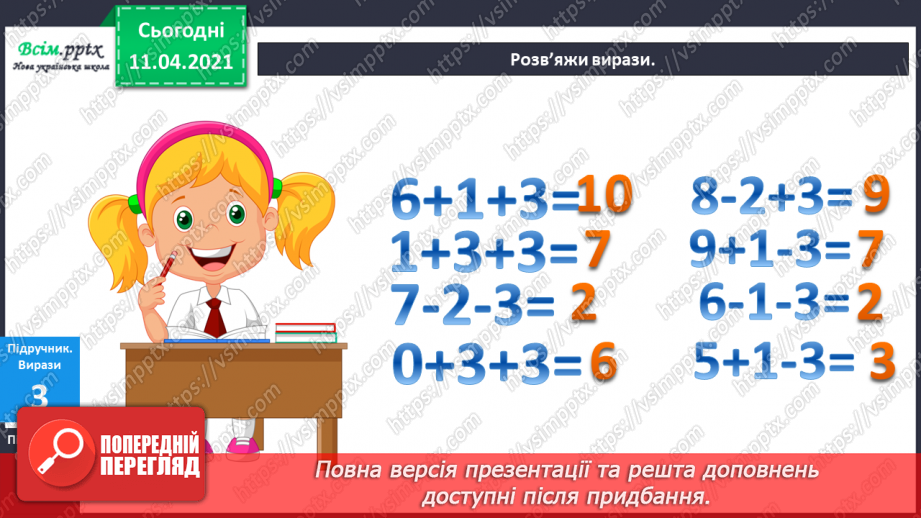 №055 - Таблиці додавання і віднімання числа 3. Задачі на збільшення (зменшення ) числа на кілька одиниць.8