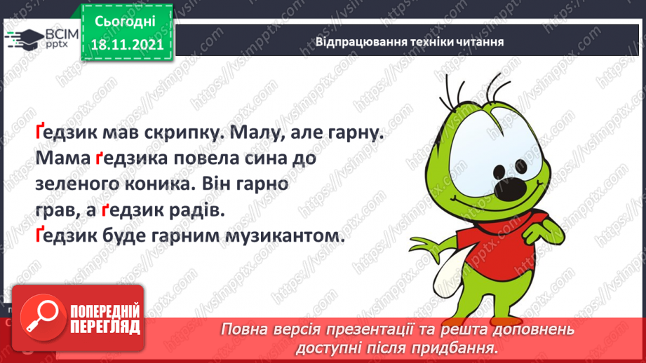 №103 - Звук [ґ]. Позначення його буквою  «ґ».. Формування аудіативних умінь за текстом Ж. Вовк-Черемуш.8