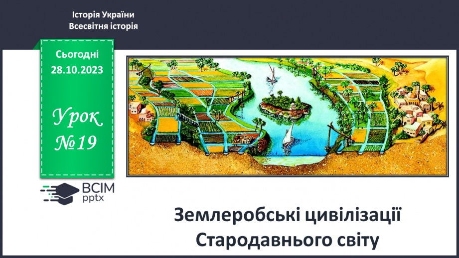 №19 - Землеробські цивілізації Стародавнього світу0 №19 - Землеробські цивілізації Стародавнього світу0
