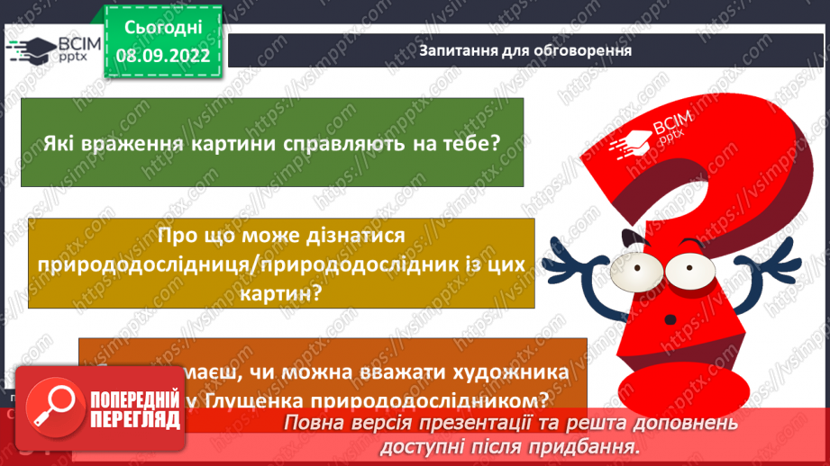 №07 - Вибір методу дослідження природи. Планування і проведення експерименту за виборов учителя.23