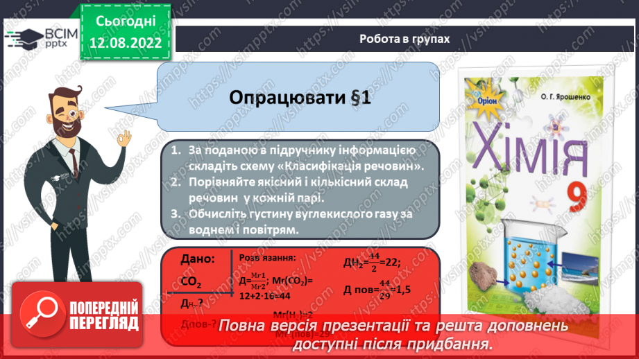 №01 - Інструктаж з БЖД. Склад, класифікація та номенклатура основних класів неорганічних сполук.23