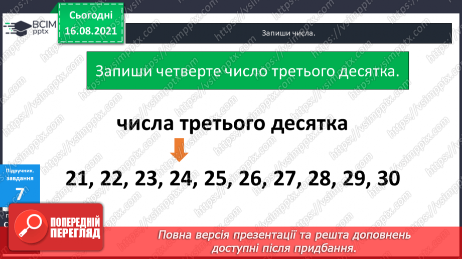 №002 - Одноцифрові, двоцифрові, трицифрові числа. Розряди  чисел. Позиційний  принцип  запису  числа.18