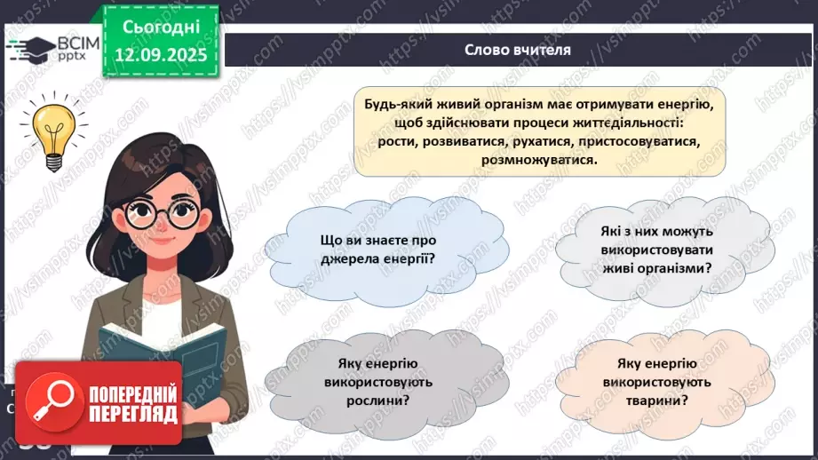 №012 - Фотосинтез. Рослини – фототрофи і продуценти. Дихання рослин.5 №012 - Фотосинтез. Рослини – фототрофи і продуценти. Дихання рослин.5