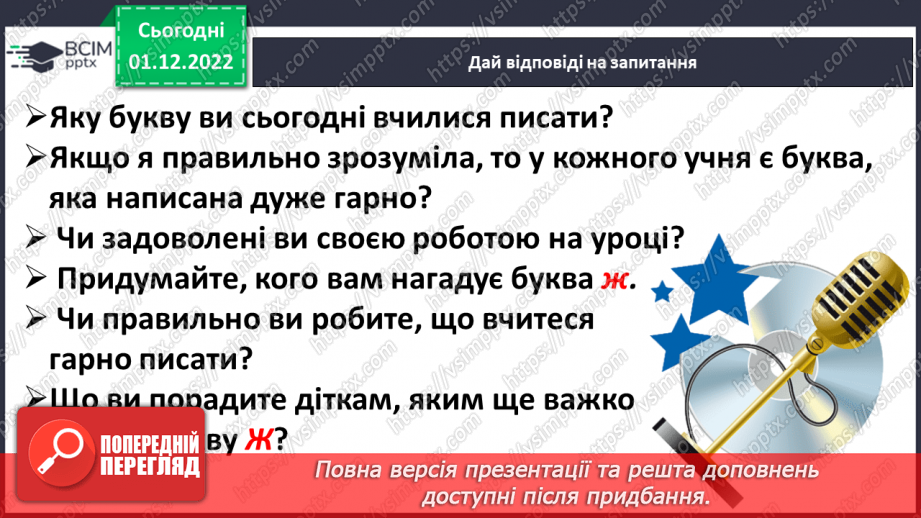 №132 - Письмо. Письмо великої букви Ж. Списування з друкованого тексту.19