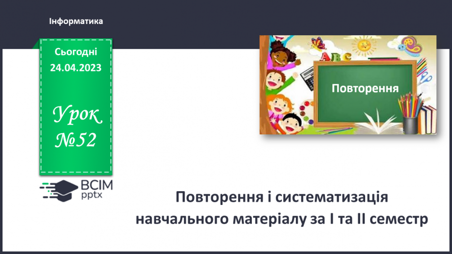 №052 - Повторення і систематизація навчального матеріалу за І та ІІ семестр.0 №052 - Повторення і систематизація навчального матеріалу за І та ІІ семестр.0