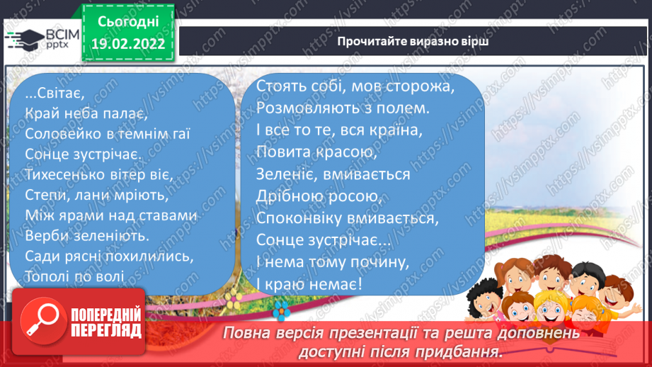 №087 - Т. Шевченко « І барвінком, і рутою» «Світає…»(напам’ять)14