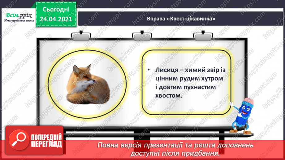 №162 - Письмо вивчених букв, складів, слів, речень. Робота з дитячою книжкою: знайомлюсь з дитячими енциклопедіями про тварин.9