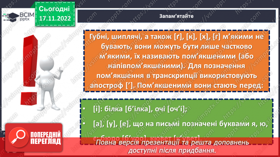 №055 - Приголосні тверді, м’які й пом’якшені11