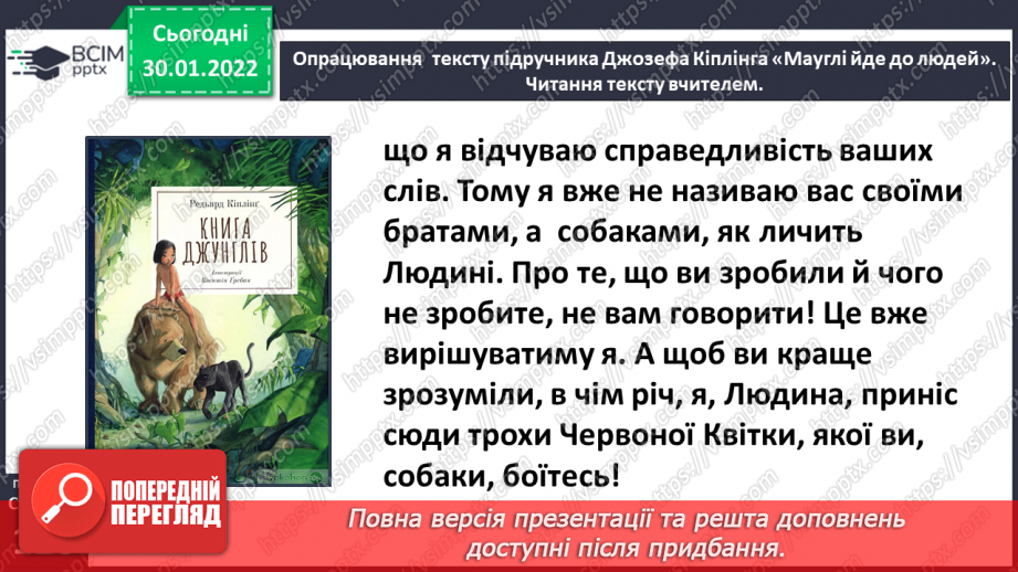 №076-77 - Джозеф Кіплінг «Мауглі йде до лісу» (продовження). Стислий переказ казки.10 №076-77 - Джозеф Кіплінг «Мауглі йде до лісу» (продовження). Стислий переказ казки.10