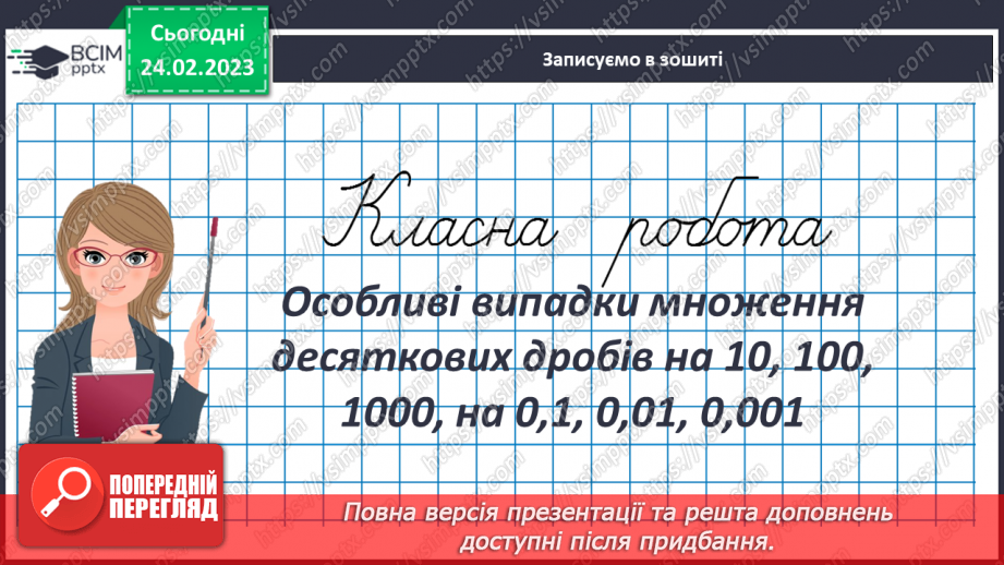 №121 - Особливі випадки множення десяткових дробів на 10, 100, 1000 і тд.3 №121 - Особливі випадки множення десяткових дробів на 10, 100, 1000 і тд.3