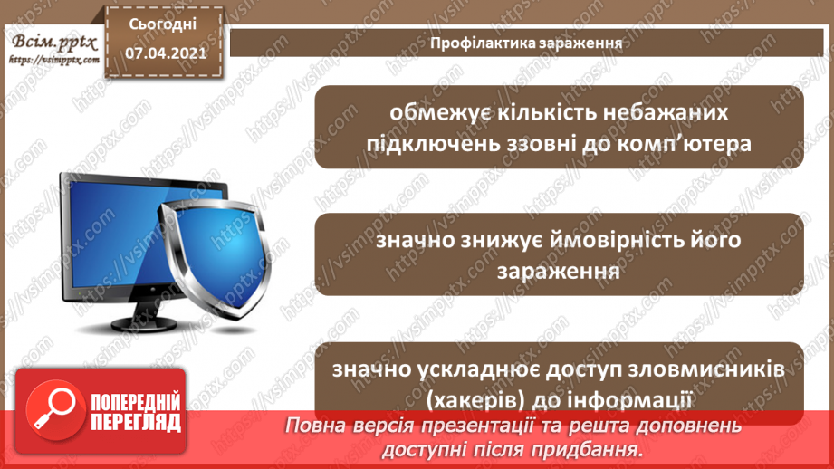 №06 - Тема. Основні дії для захисту персональних комп’ютерів від шкідливого програмного забезпечення.15