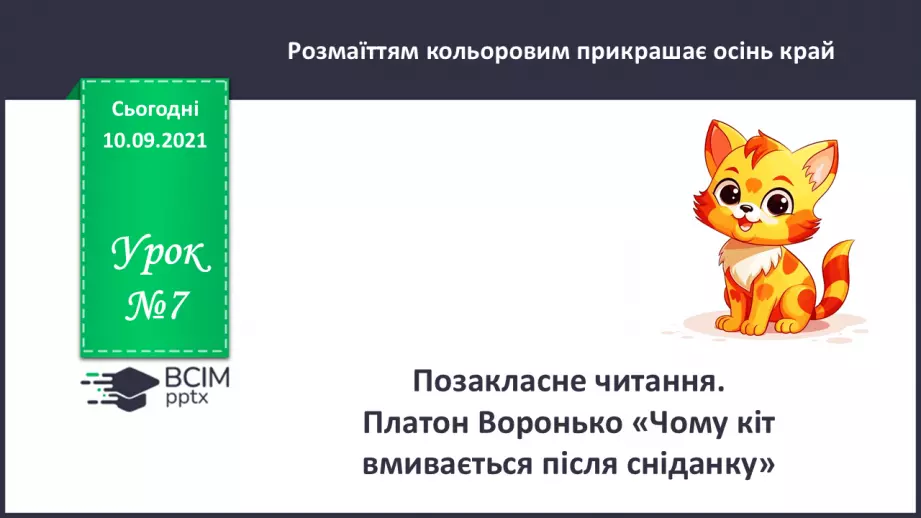 №007 - Позакласне читання. Платон Воронько «Чому кіт вмивається після сніданку?»0 №007 - Позакласне читання. Платон Воронько «Чому кіт вмивається після сніданку?»0