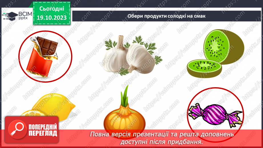 №026 - Чим я пізнаю світ? Смаки.17 №026 - Чим я пізнаю світ? Смаки.17