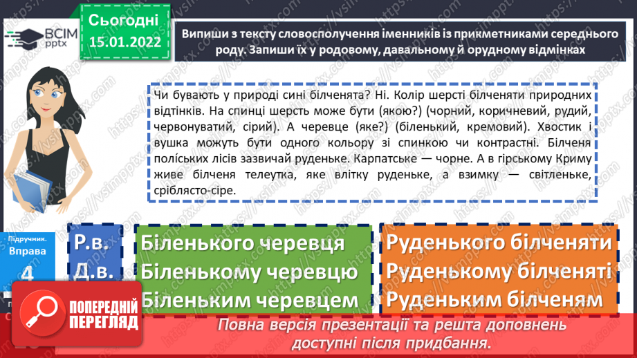 №092 - Відмінювання прикметників середнього роду.20 №092 - Відмінювання прикметників середнього роду.20