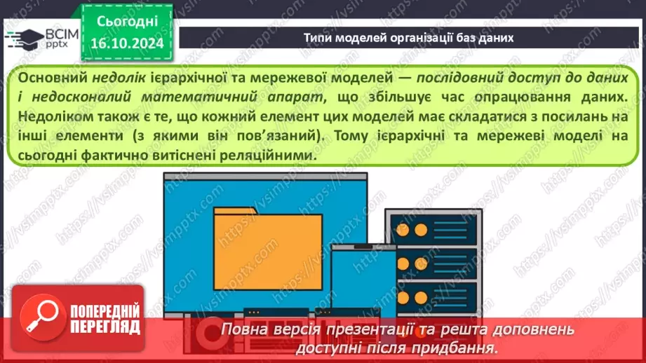 №17 - Поняття бази даних і систем керування базами даних16 №17 - Поняття бази даних і систем керування базами даних16