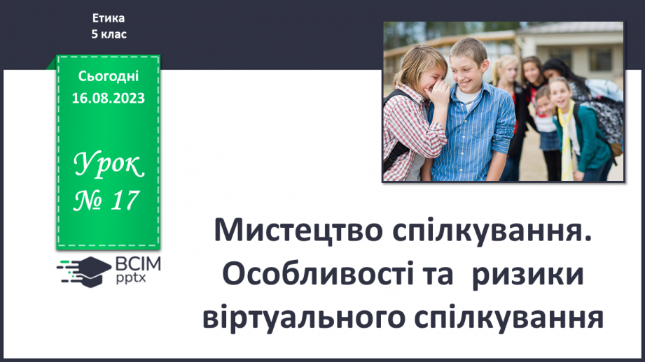 №17 - Мистецтво спілкування. Особливості та ризики віртуального спілкування0 №17 - Мистецтво спілкування. Особливості та ризики віртуального спілкування0