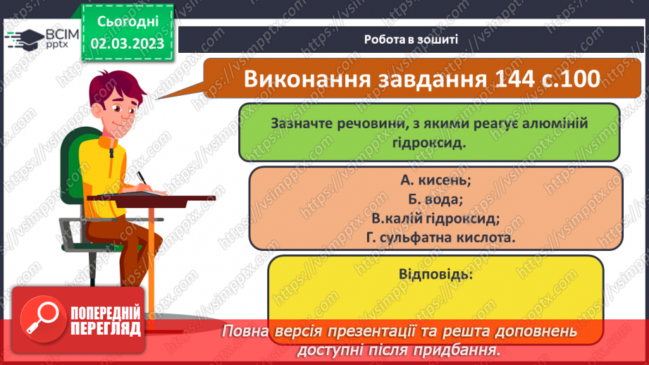 №52 - Амфотерні оксиди і гідроксиди та їхні хімічні властивості.24 №52 - Амфотерні оксиди і гідроксиди та їхні хімічні властивості.24