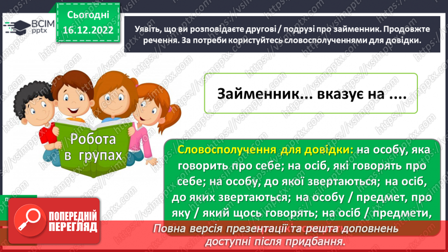 №064 - Займенник. Розпізнавання серед слів особових займенників12 №064 - Займенник. Розпізнавання серед слів особових займенників12