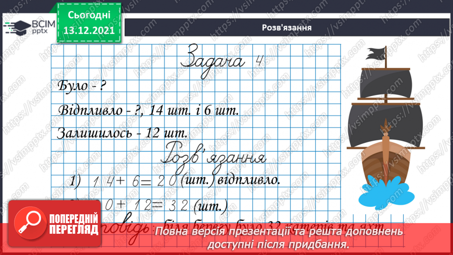 №060 - Додавання  виду  27+3. Розв'язування  задач  на  знаходження  невідомого  зменшуваного.17