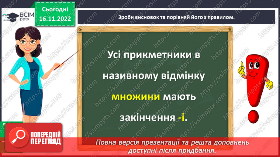 №053 - Відмінювання прикметників у множині111 №053 - Відмінювання прикметників у множині111