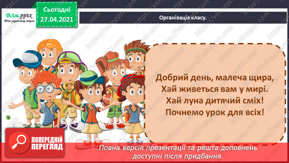 №101 - Навчаюся створювати висловлювання на відому тему. На­писання розповіді про усмішку1