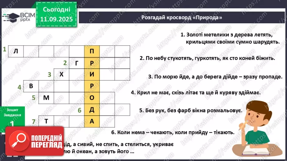 №012 - Явища природи.9 №012 - Явища природи.9