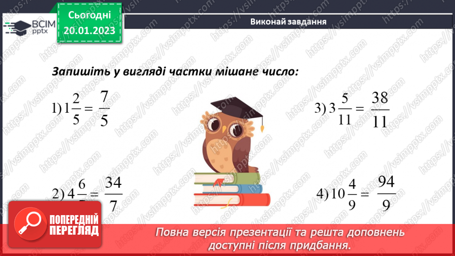 №096 - Перетворення мішаного числа у неправильний дріб і навпаки16 №096 - Перетворення мішаного числа у неправильний дріб і навпаки16