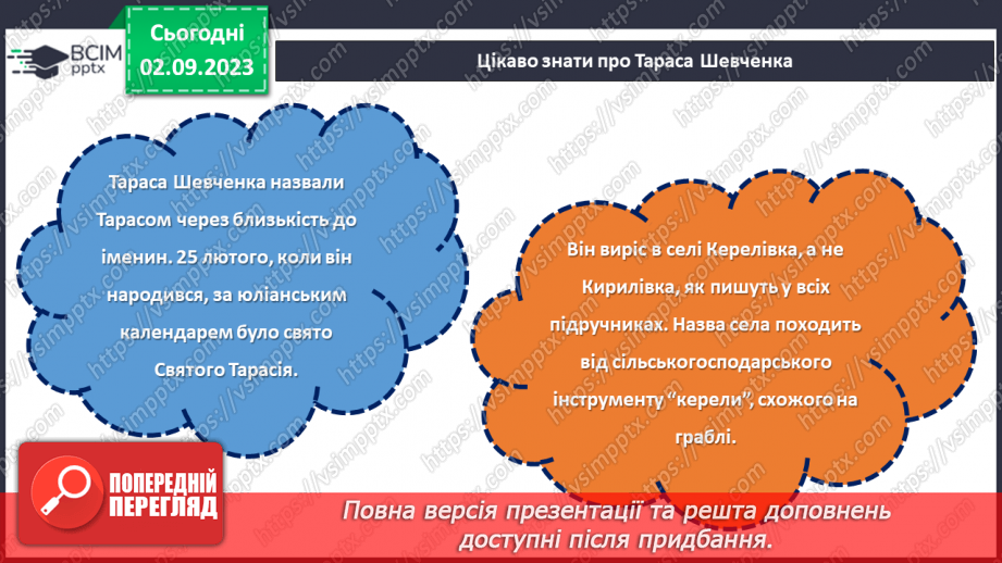 №26 - Тарас Шевченко: голос нації, спадок світу.6