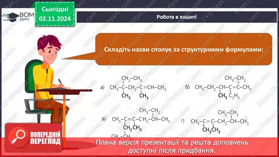 №11 - Алкени й алкіни: гомологічні ряди, ізомерія, номенклатура.27