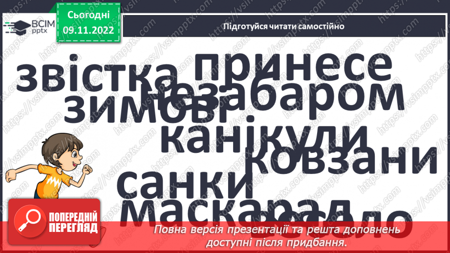 №107 - Читання. Закріплення знань і вмінь, пов’язаних із вивченими буквами.28