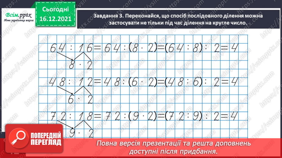№154 - Вивчаємо ділення на двоцифрове число12 №154 - Вивчаємо ділення на двоцифрове число12