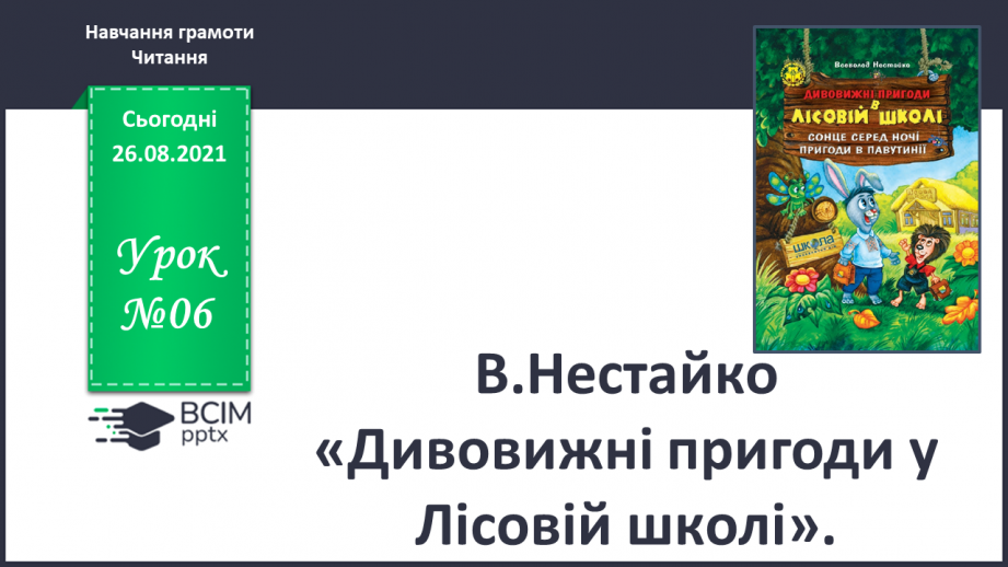 №006 - В.Нестайко «Дивовижні пригоди у Лісовій школі».0