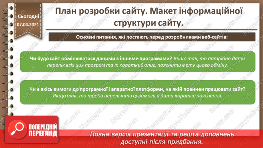 №05 - План розробки сайту. Макет інформаційної структури сайту.8