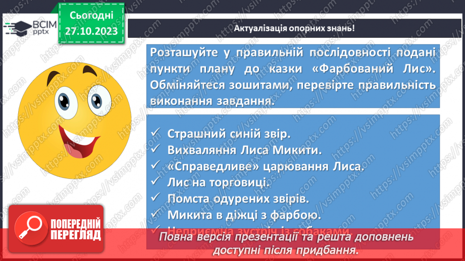 №20 - І.Франко. „Фарбований Лис”. Зміст казки, головні і другорядні персонажі. Зв’язок літературної казки з фольклорною6