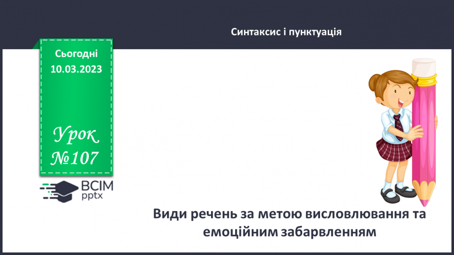 №107 - Види речень за метою висловлювання та емоційним забарвленням.0 №107 - Види речень за метою висловлювання та емоційним забарвленням.0